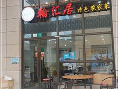 门面-翰汇居特色农家菜(南汇新城滴水湖店)