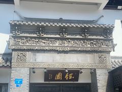 -钰园(水绘园店)