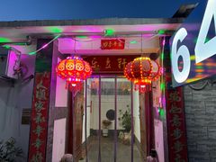 -柳沟豆腐宴64号院