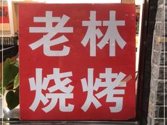 门面-老林烧烤