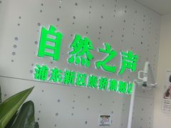 -自然之声助听器·呼吸机(康桥旗舰店)