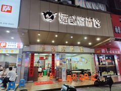 -潘苏凉茶馆(康之宝超级广场店)