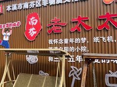 -老太太豆皮(南芬店)