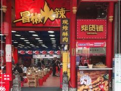 门面-冒椒火辣(太古里店)