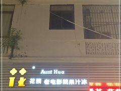 门面-花姨·老电影院果汁冰(88号店)