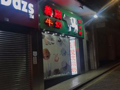 门面-义顺牛奶公司(板樟堂店)