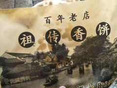 -桥里桥烧饼铺