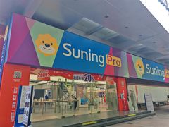 -苏宁易购(Suning Pro广州天河店)