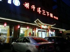 门面-胡师傅三下锅(汽车站店)