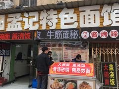 门面-孟记大碗面•家常菜(鼓楼和会街店)