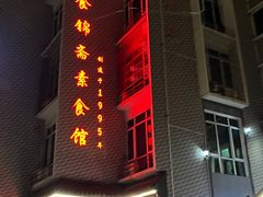 -食锦斋(塔头店)