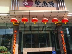 门面-凤凰楼酒家·粤宴点心(华强北店)