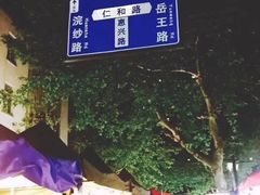 -吴山路夜市