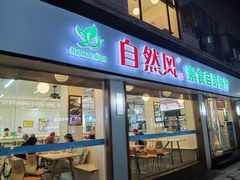 -自然风素食自助餐厅(黄河北路店)