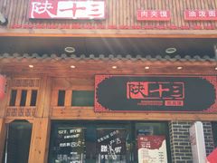 门面-陕十三肉夹馍