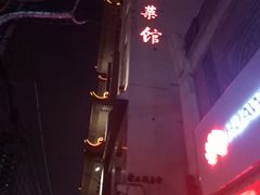 -老正兴菜馆(福州路店)