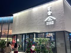 -不念(宝龙一城店)