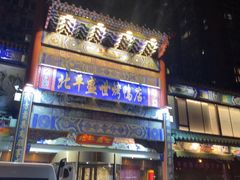 -北平盛世·新京菜·北京烤鸭(劲松·双井店)