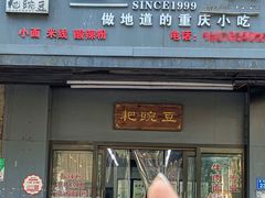 -耙豌豆重庆小面