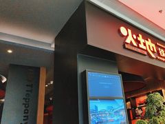 -火地铁板烧(昆山万象汇店)
