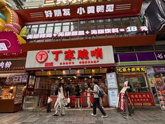 -丁家脆哨(民生路店)