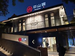 -平山宴(瘦西湖店)