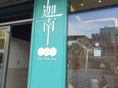门面-迦南(杭州东站万象汇店)