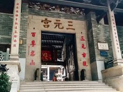 -广州三元宫