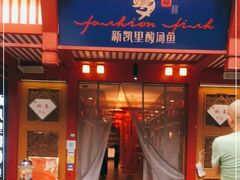 门面-新凯里酸汤鱼(飞山街店)