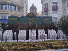 -鲁邦国际风情街(麦世达韩国精品百货店)