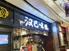 -汉巴味德(大悦城店)