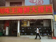 门面-南海渔家•海鲜•正宗海南菜(海棠湾店)