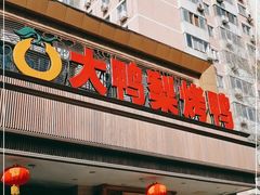 门面-大鸭梨烤鸭店(光彩店)