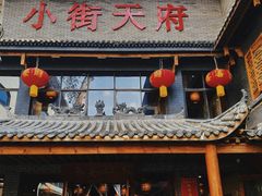 -小街天府