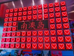 -南澳岛打卡果汁冰公司