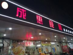 门面-成惠食府(赤岗店)