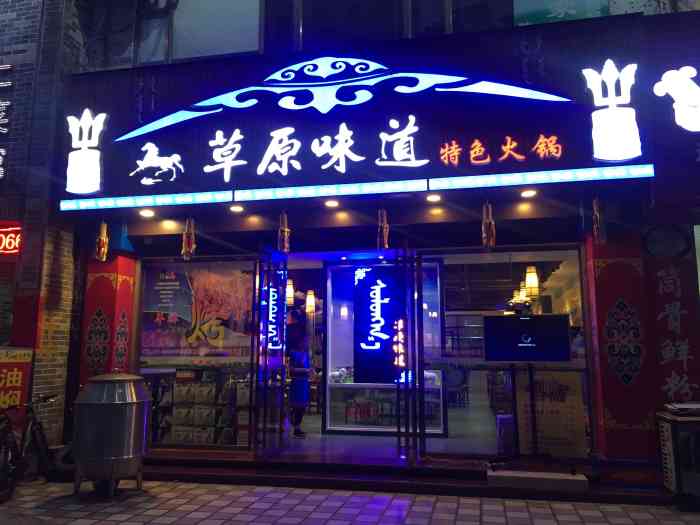 草原味道特色火锅烧烤-"很有蒙古特色的餐厅.老板是呼伦贝尔的,在.