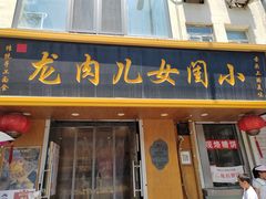 -小闺女儿肉龙(西湖道店)