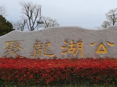 -聚龙湖公园
