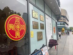 -同得兴面馆.苏式面.三虾面(园区店)