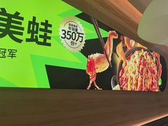 -蛙喔牛蛙(义乌新光汇店)