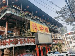 -林中乐辣子鸡(歌乐山总店)