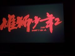 -金逸影城(名汇店)