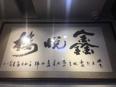 -鑫悦楼煎蟹·16年海鲜大排档