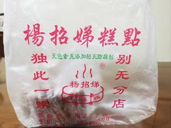 -杨招娣糕点(装驾桥巷店)