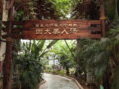 -龙达温泉生态城
