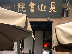 门面-见山书院