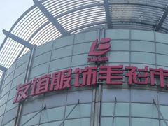 -友谊服饰商场(名品商厦店)