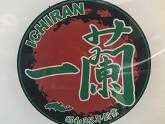 -天然豚骨拉面专门店 一兰(铜锣湾店)