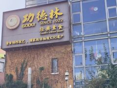 -功德林(南京西路店)